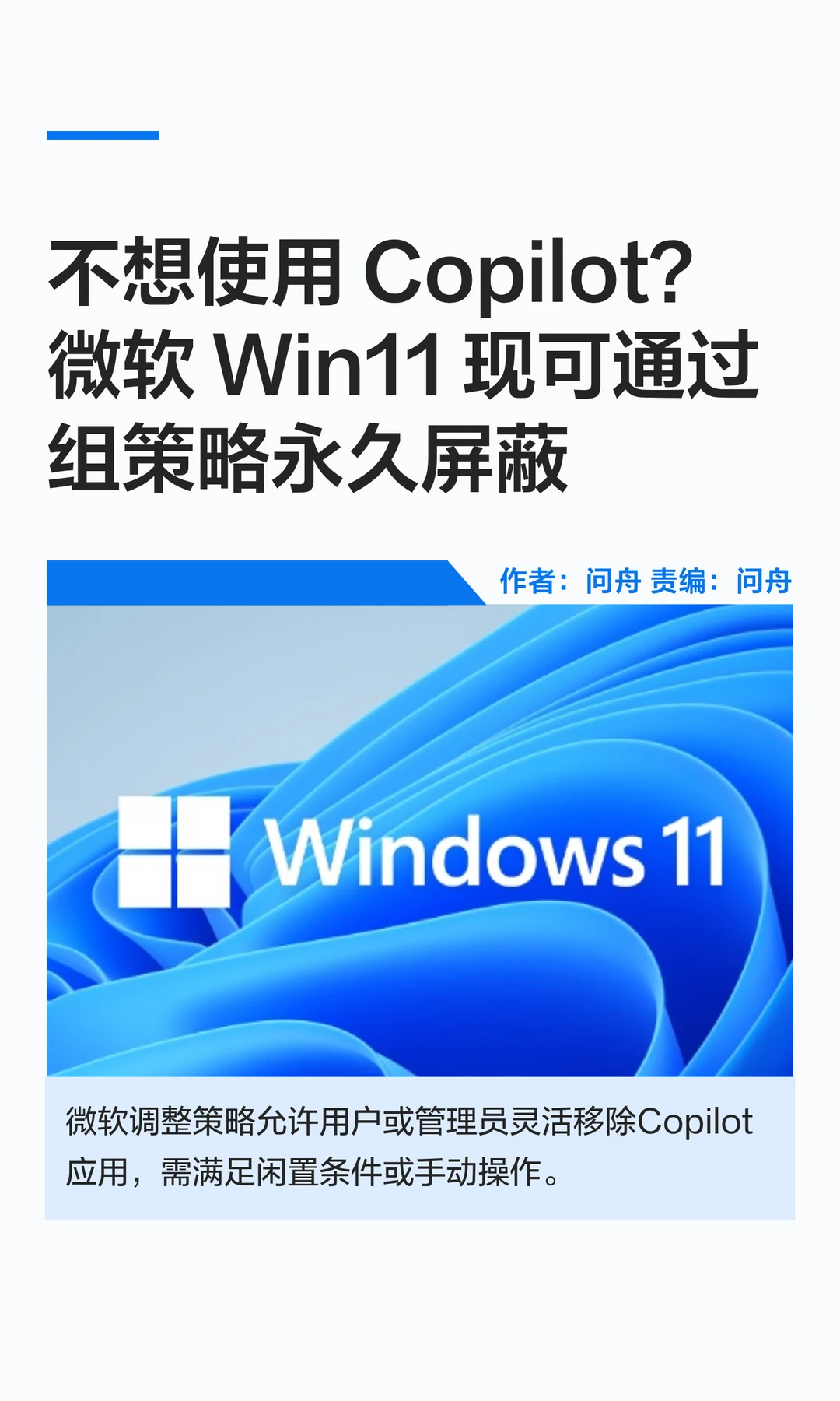 Win11新增组策略，支持用户永久屏蔽Copilot