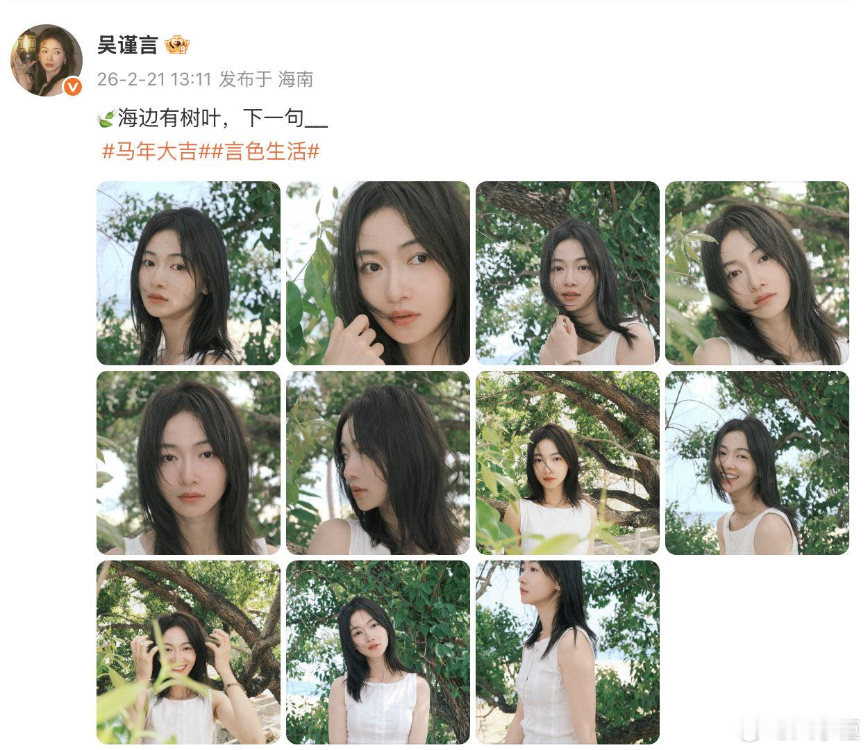 吴谨言 清纯野心家说情话吴谨言提前过上夏天了 白裙绿树 + 海风情话，吴谨言也太