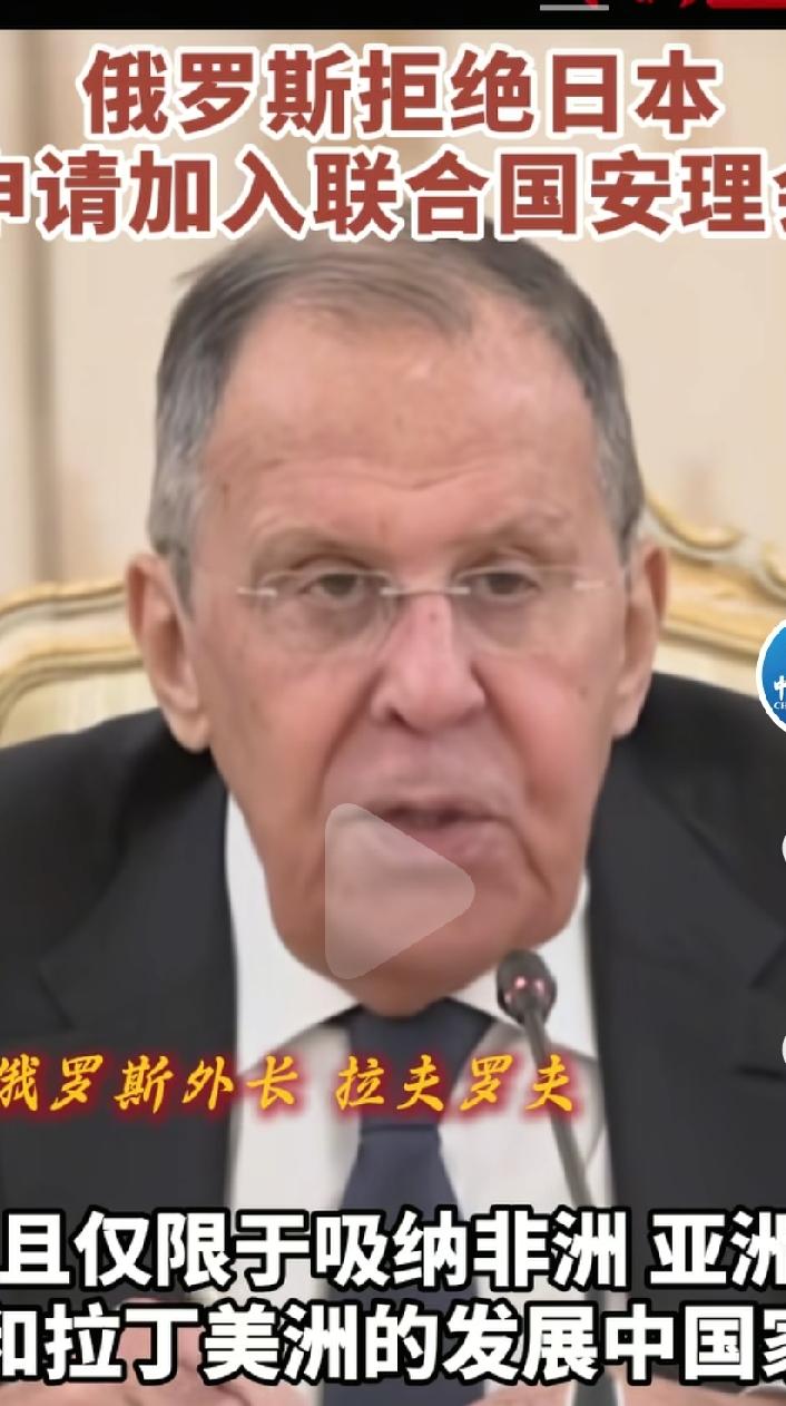 俄罗斯拒绝日本成为联合国安理会成员。日本是二战战败国，有累累罪行，至今没有好好的
