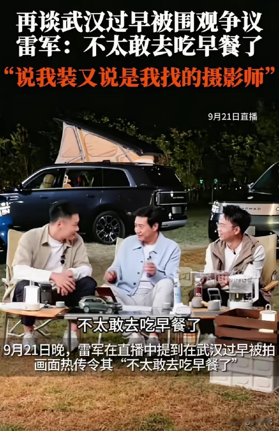 哈哈，雷军委屈啊，都不敢去吃早餐了。
上次在武汉吃了一次早餐，被骂应激了，说他装