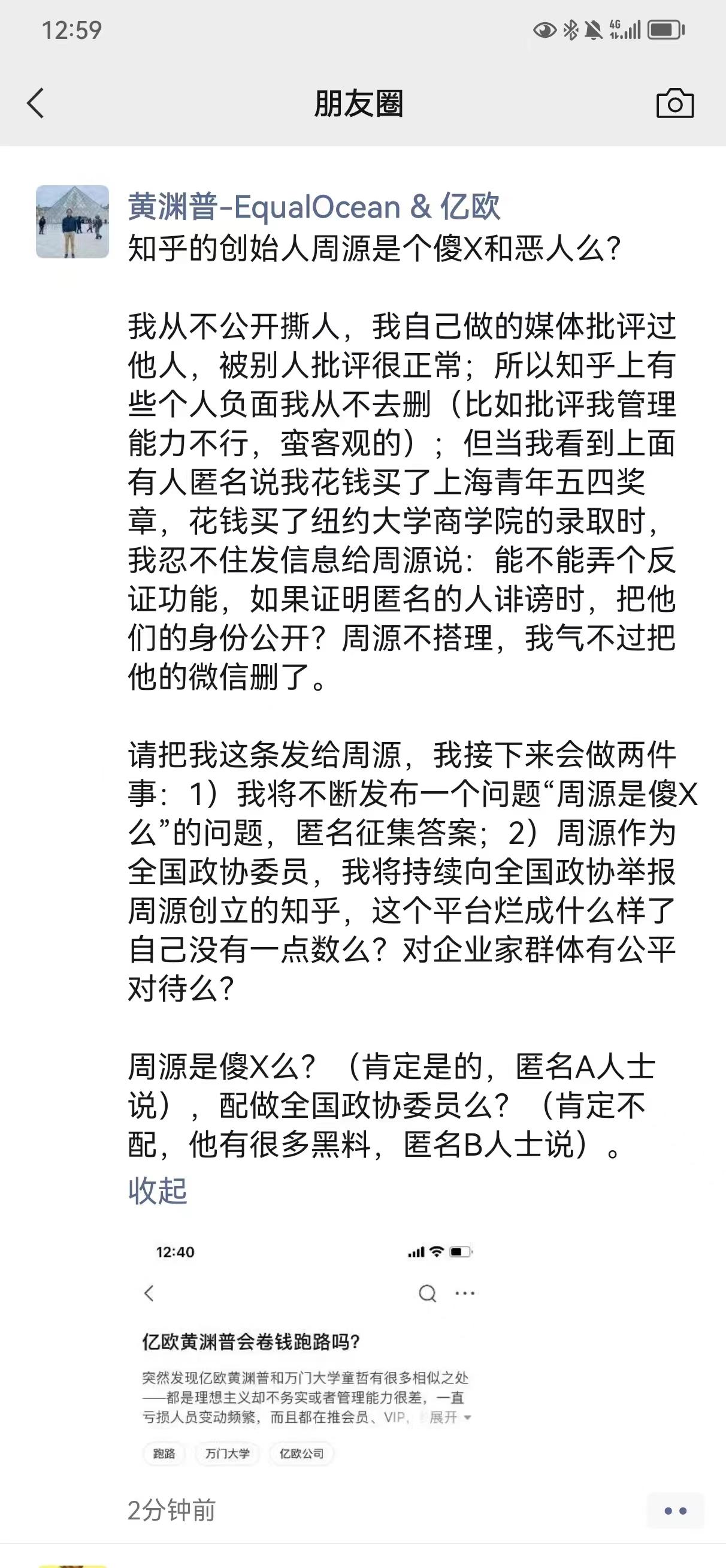 今日，亿欧网创始人黄渊普在社交平台怒怼知乎，原因是有人在该平台上造谣诽谤他花钱买