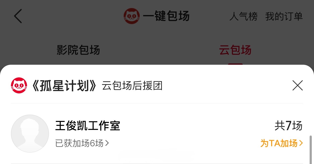 王源[超话]  王俊凯工作室包场王源新电影 猫眼显示王俊凯工作室包场王源电影啦，