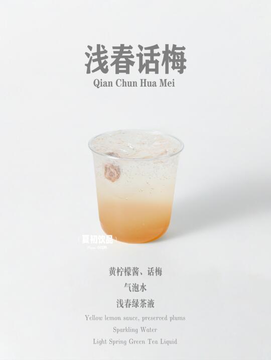 上线啦。 一口爱上的宝藏饮品话梅绿茶气泡