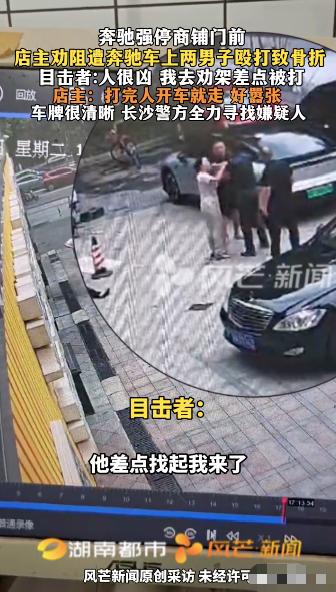 太嚣张！湖南长沙，两男子开奔驰车强停在一商铺门前，店主好心上前提醒，不料被两男子