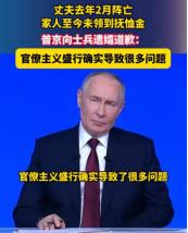 普京真是敢直面问题的总统！在一个士兵遗孀向普京哭诉着诉说自己未领到抚恤金的遭遇时