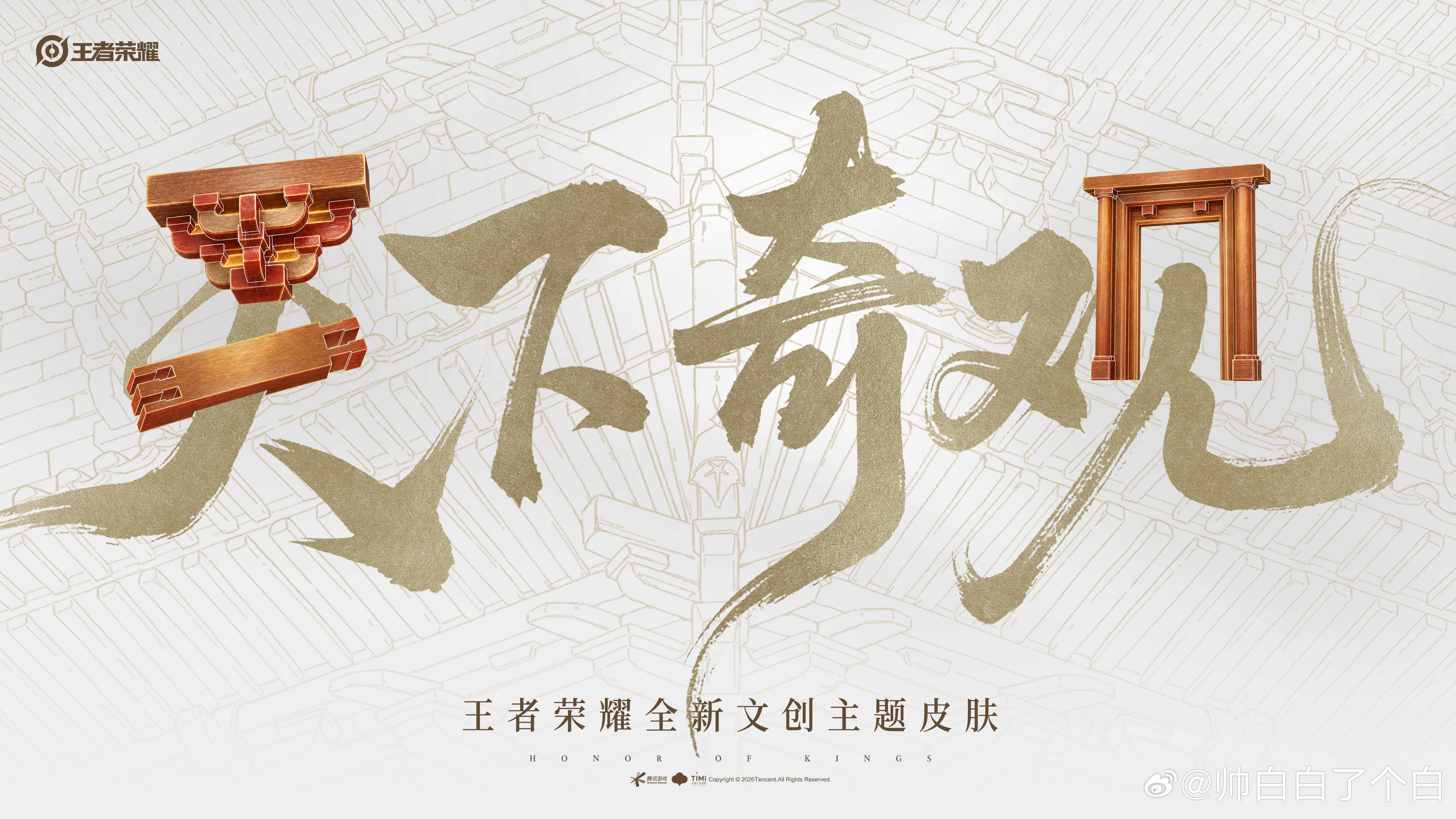 王者荣耀全新文创主题皮肤，会归属谁呢？不得不说，小王的文创主题皮肤都很美王者荣耀