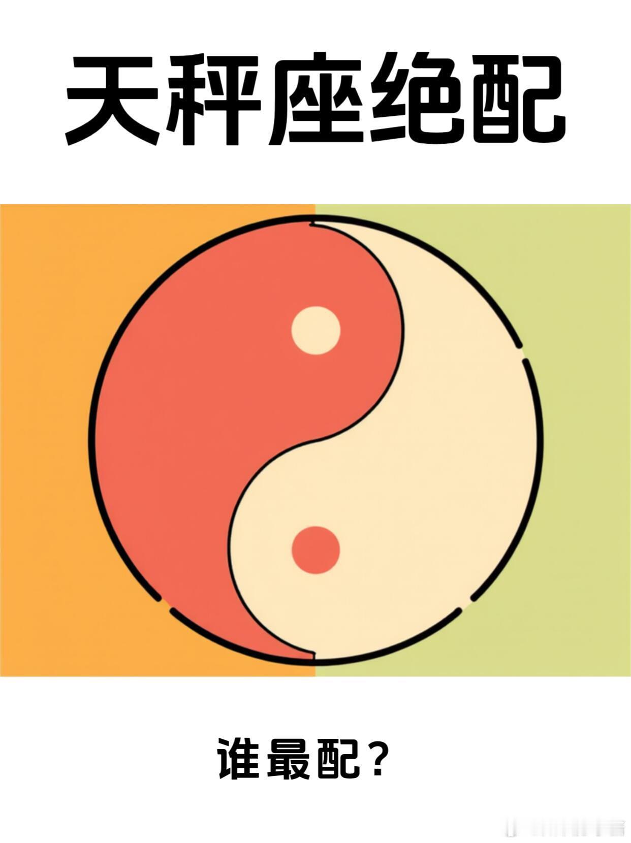 星座十二星座 天秤座绝配谁最配？ 双子：灵魂拍档天秤和双子就像奶茶配珍珠，绝配！