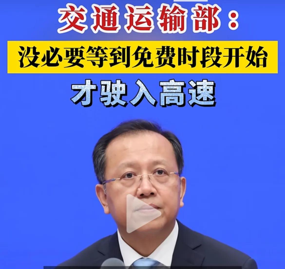 好消息来了！交通运输部：没必要等到免费时段开始才驶入高速 ，交通运输部:没必要等
