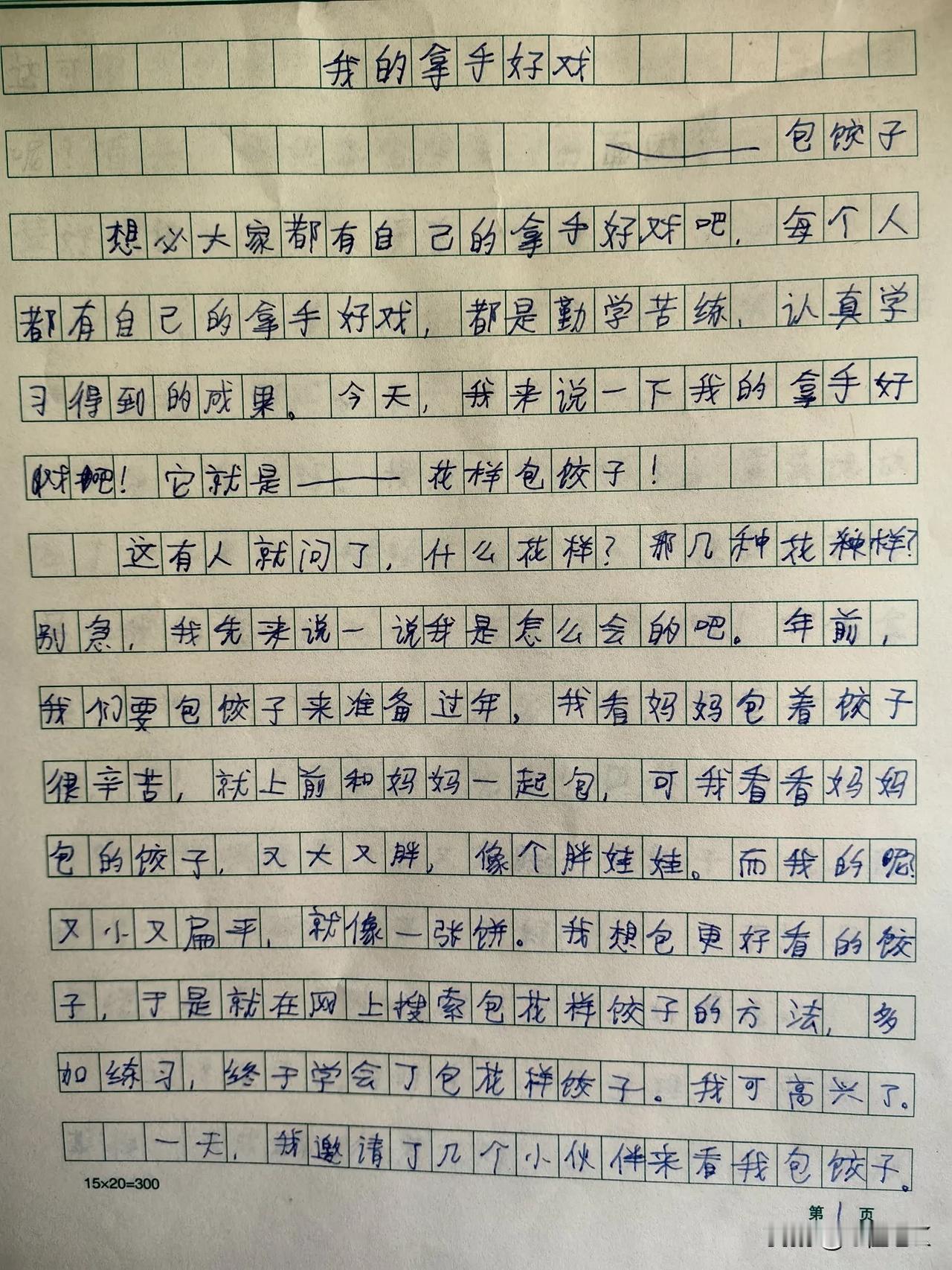 儿子写的作文
这个是命题作文
帮忙鉴定一下这是几年级的水平
哪里修改下会更好
高