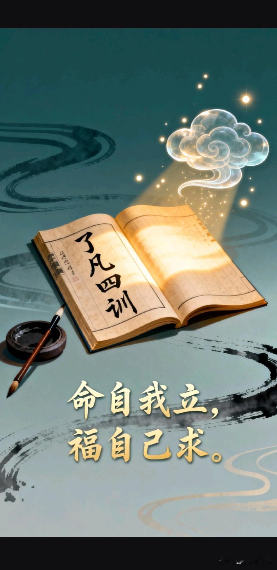 《袁了凡逆天改命记》

一、算命定死局

明朝嘉靖年间，浙江嘉善有一后生，姓袁名