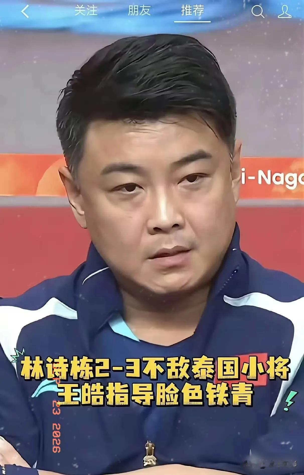 昨天林诗栋输球后，王皓的脸色确实很难看。

不过话说回来，林诗栋输给世界排名第2