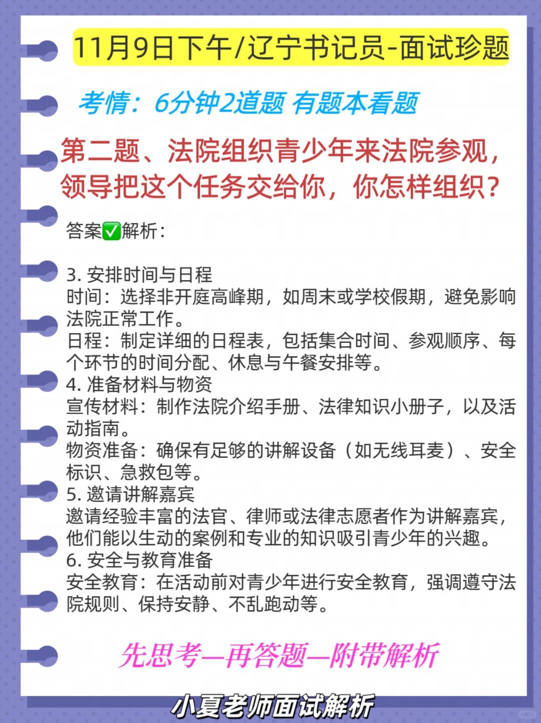 11月9日下午辽宁书记员面试真题解析，来了