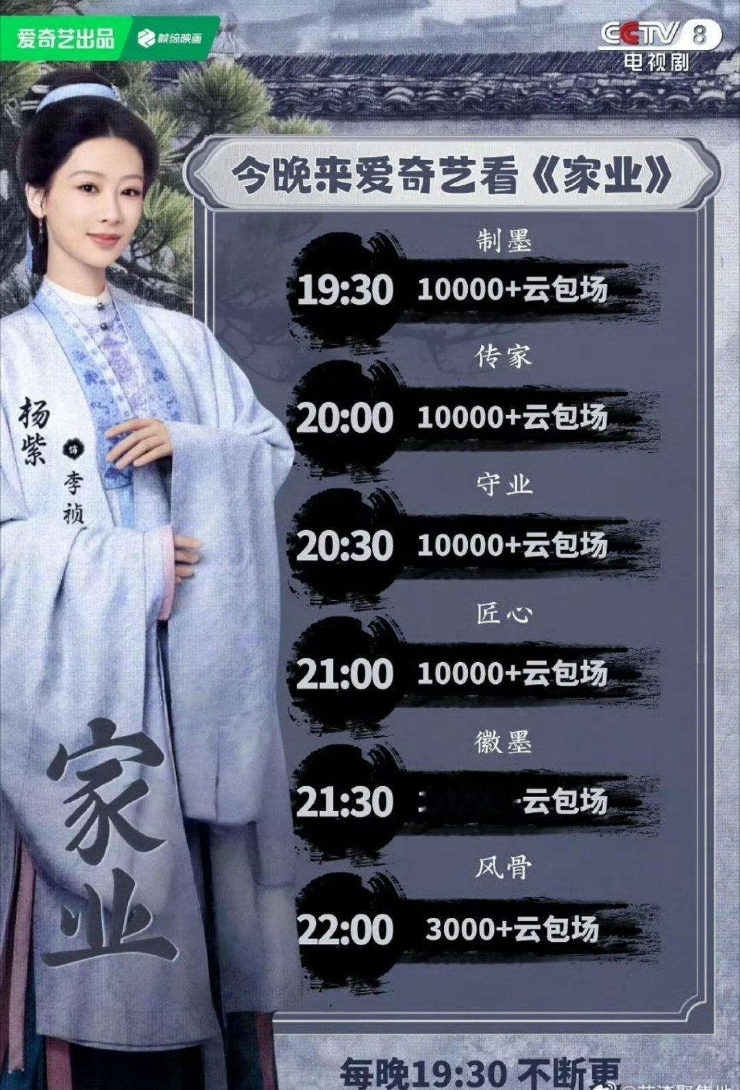 杨紫家业云包场来啦，今晚看宅斗翻盘剧家业，看杨紫李祯热血升级以墨破局 