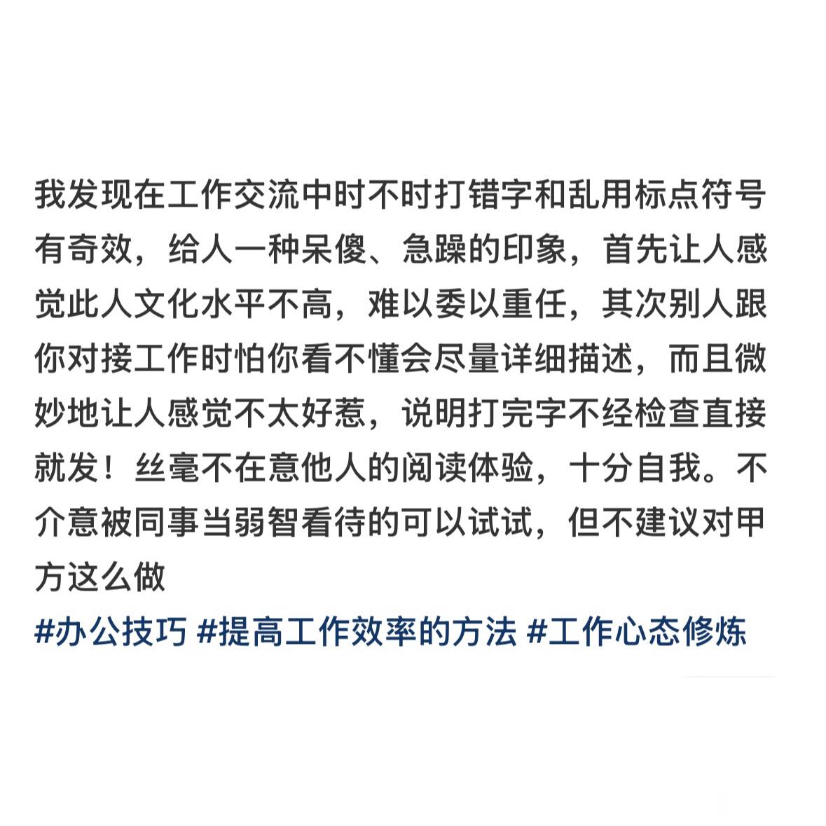 在工作中时不时打错字有奇效，让人感觉此人文化水平不高，难以委以重任 