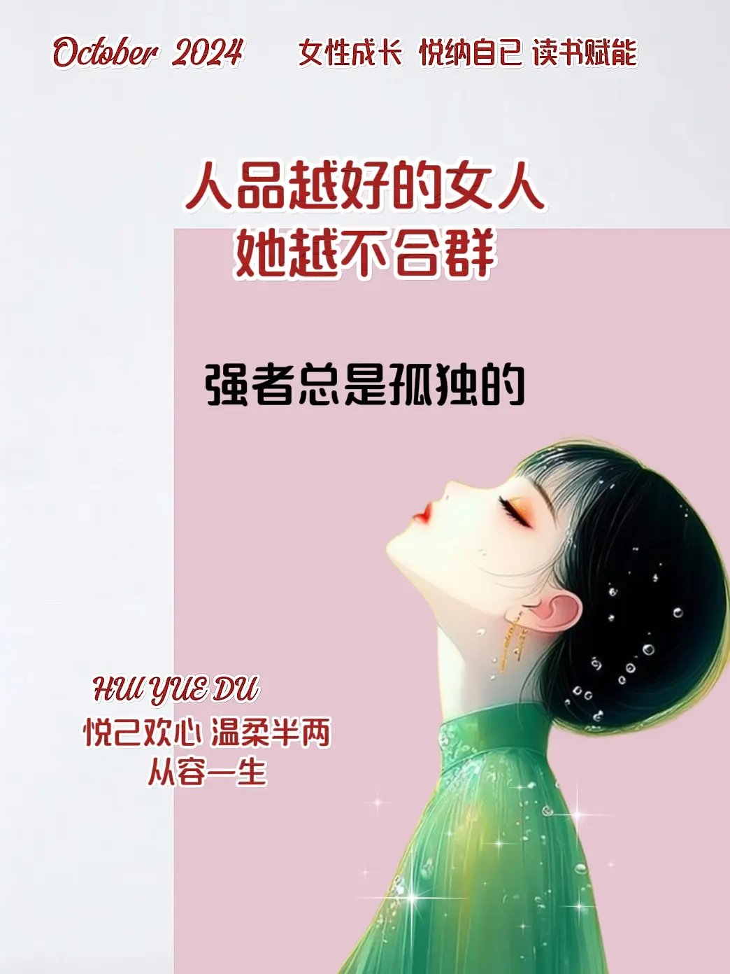 强者总是孤独的做美丽与智慧并存的女人