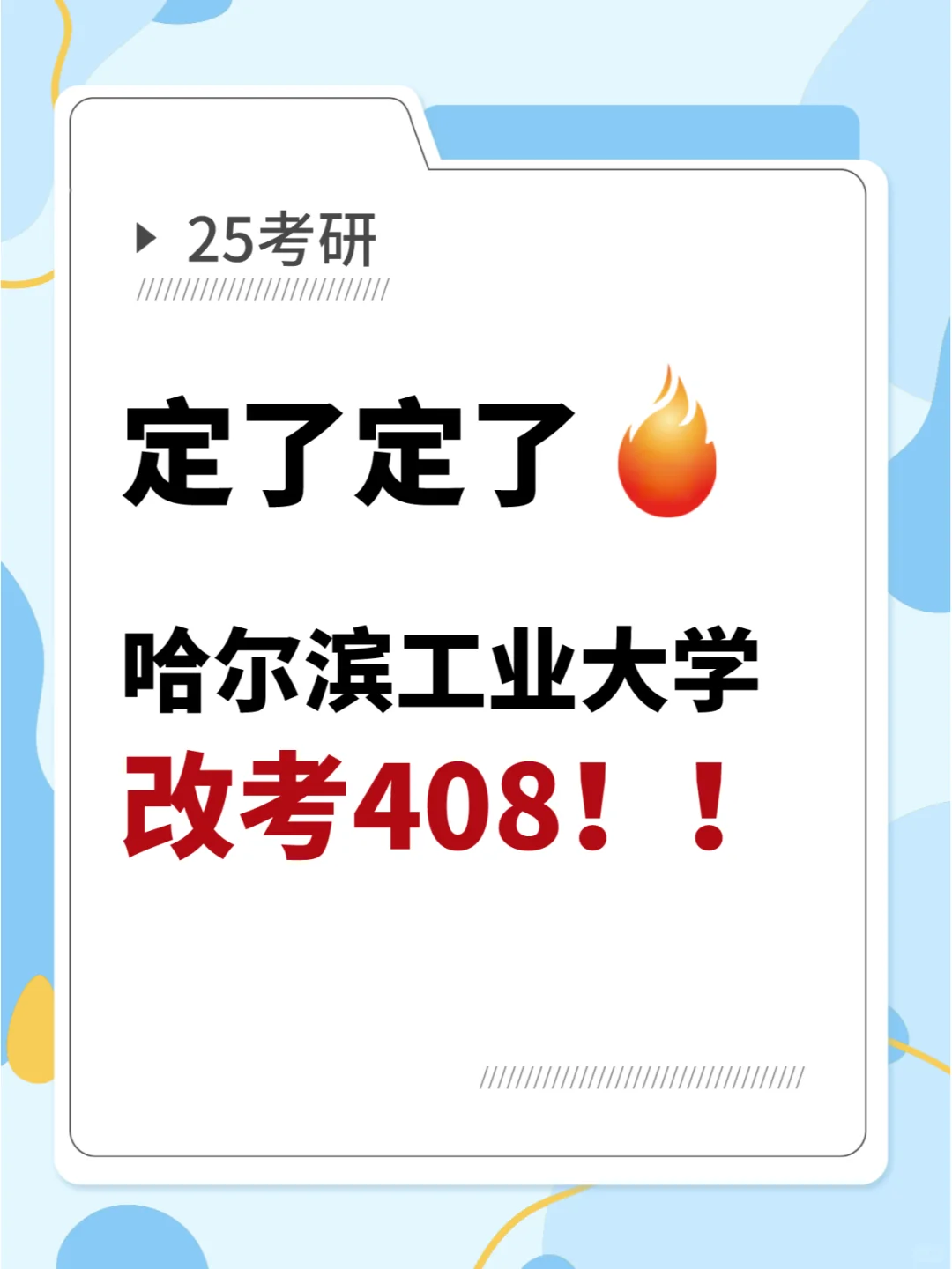 🔥定了定了！这所985宣布改考408