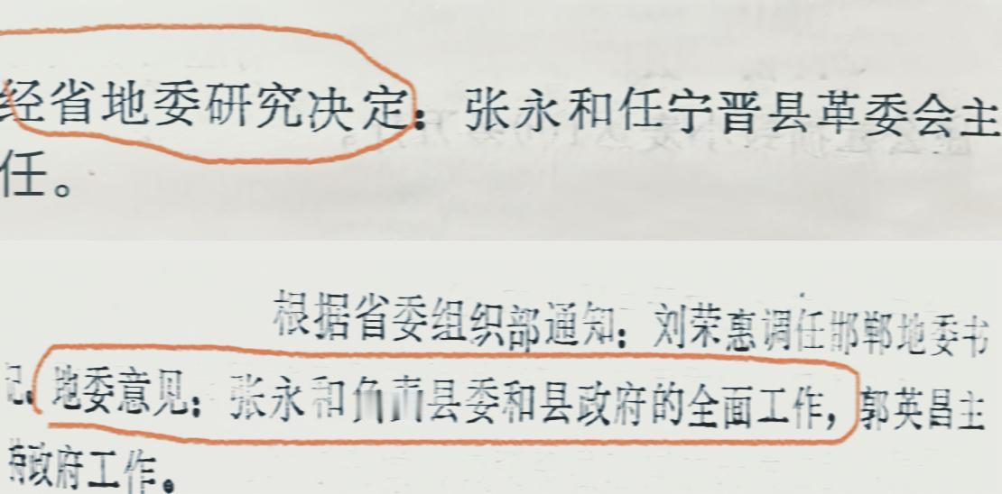 1979年至1983年邢台宁晋县领导干部调整工作安排。
宁晋