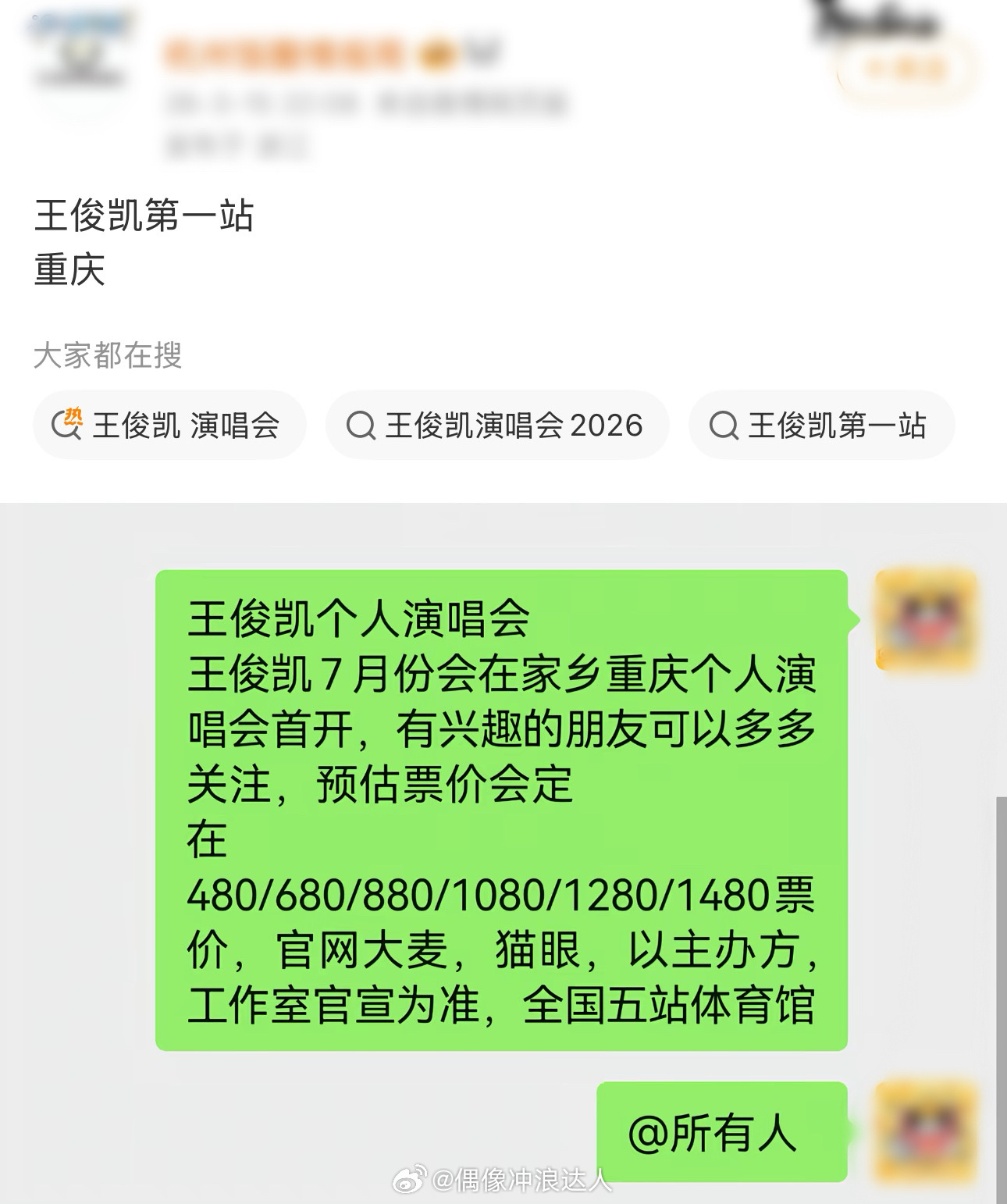 网传王俊凯演唱会第一站重庆已相信莫辜负期待歌手王俊凯。。 
