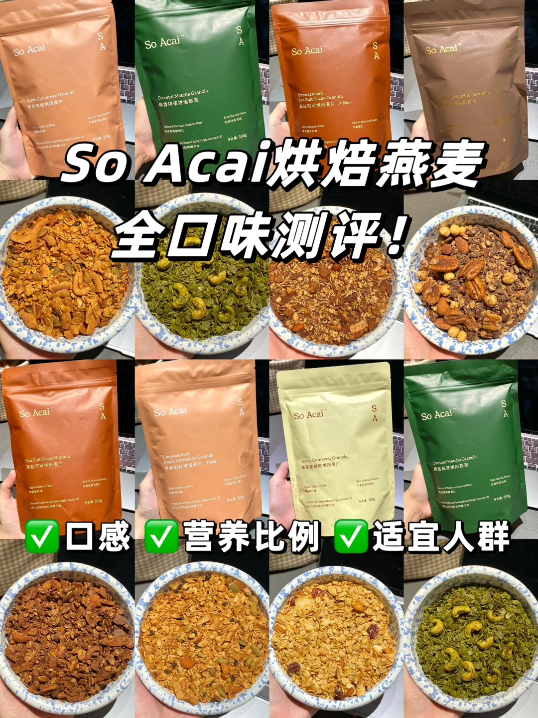最近很火的Soacai烘焙燕麦全口味测评🔥