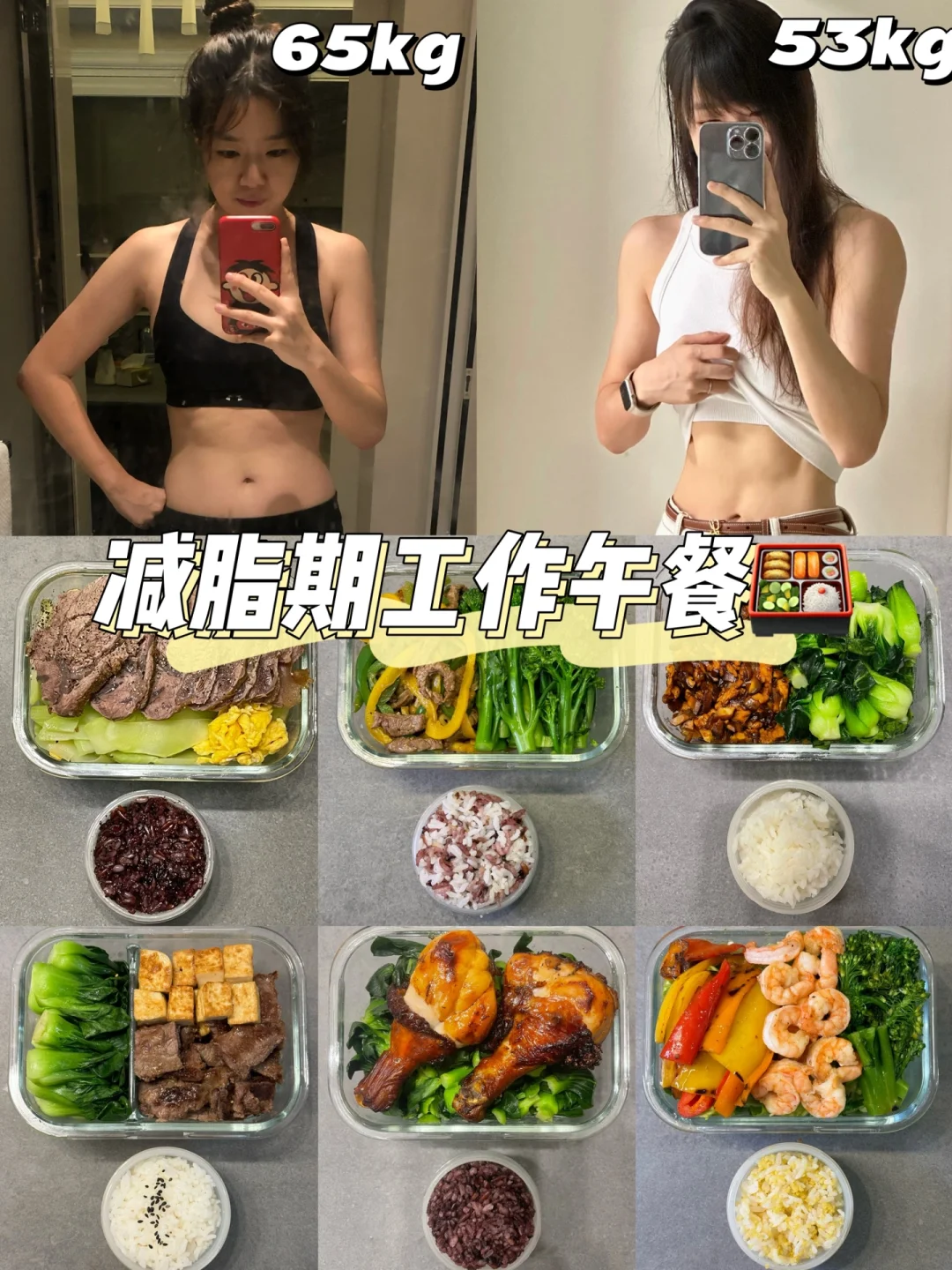 65kg-53kg🔥减脂期更要好好吃饭🍱