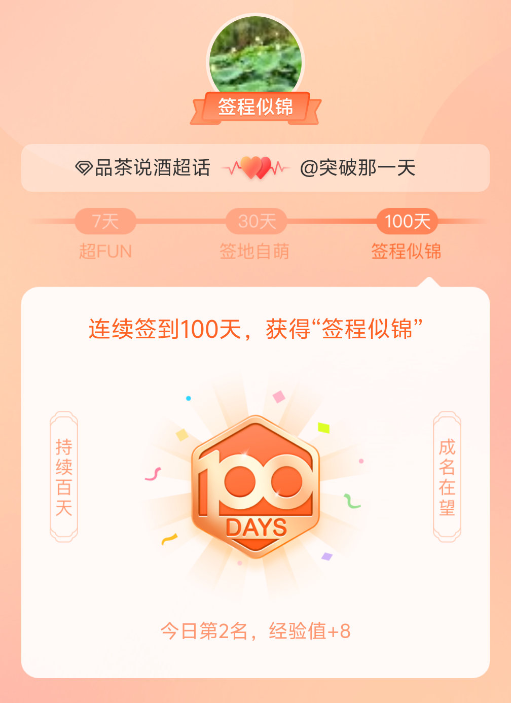 品茶说酒[超话]我在品茶说酒[超话]连续签到100天，获得了“签程似锦”头衔。心