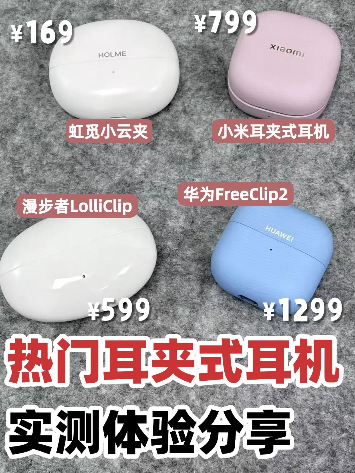 热门耳夹式耳机实测体验分享
四款热门耳夹式耳机实测，分别有虹觅/漫步者/小米/华