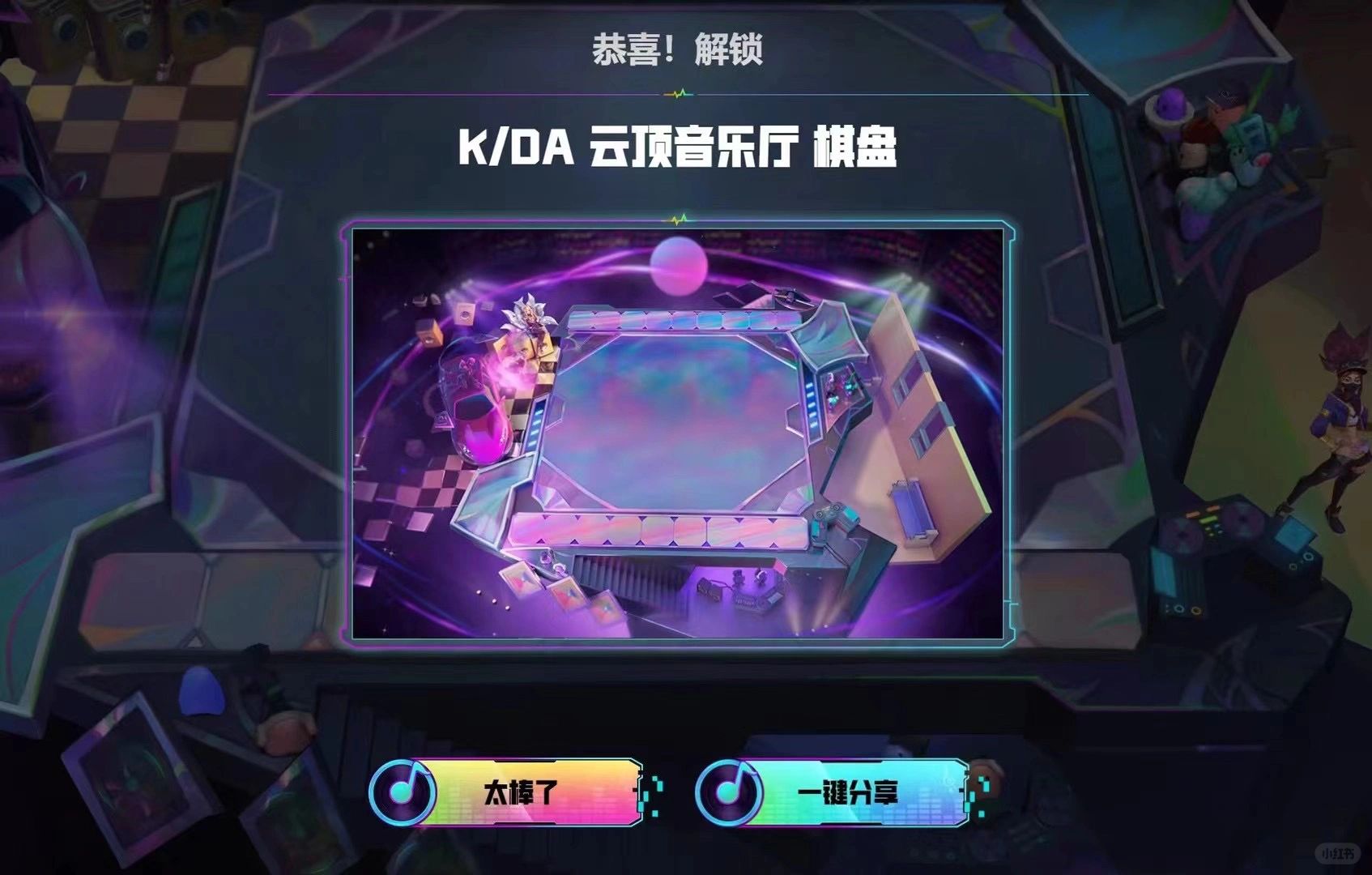 KDA 云顶音乐厅棋盘 拿下！