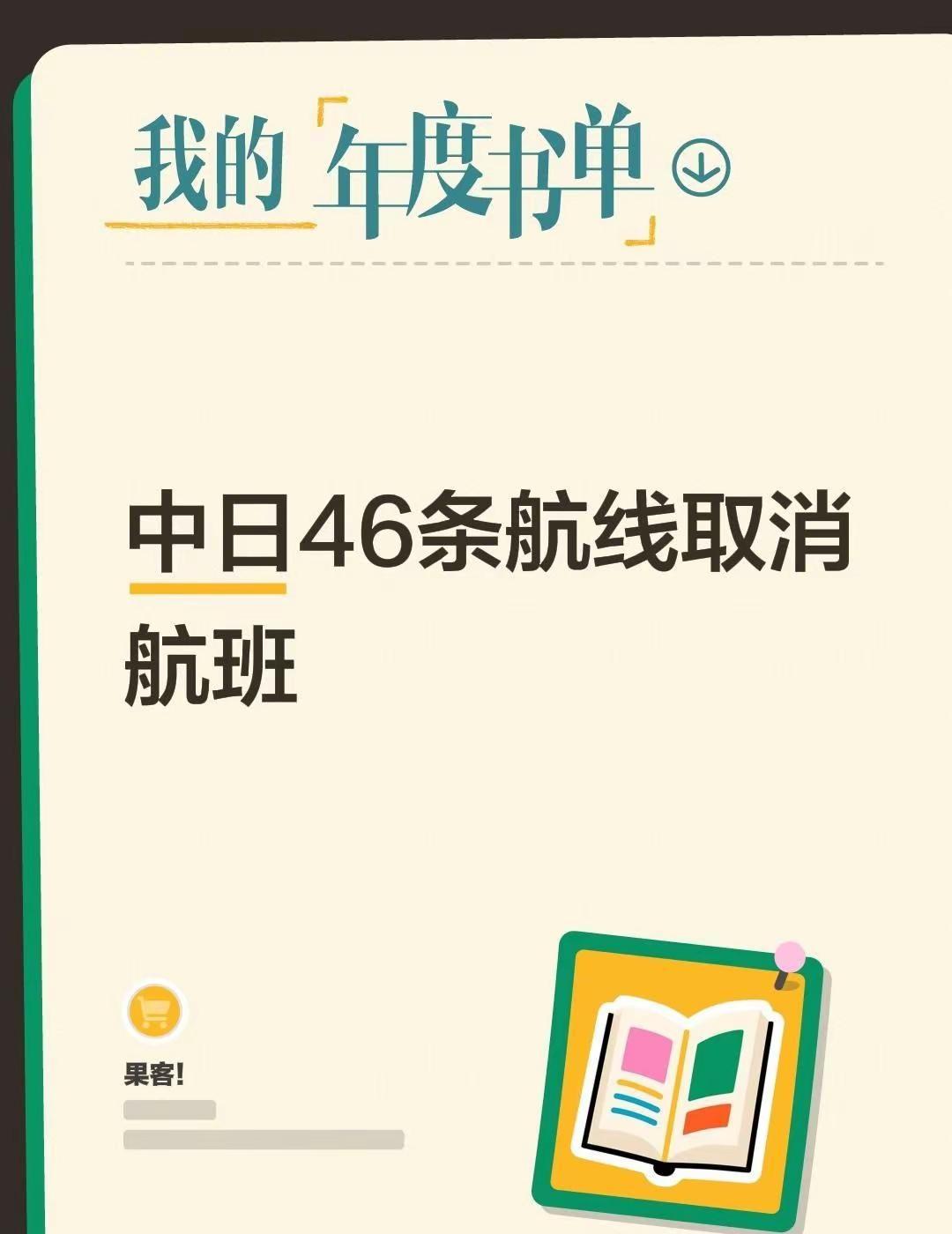 中日46条航线取消航班