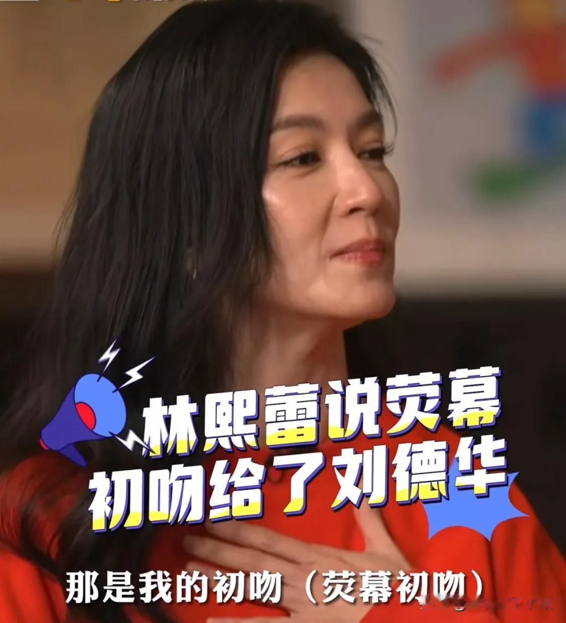 林熙蕾：“那是我的荧幕初吻！”

继《繁花》之后，林熙蕾二搭刘德华春节档《红毯先