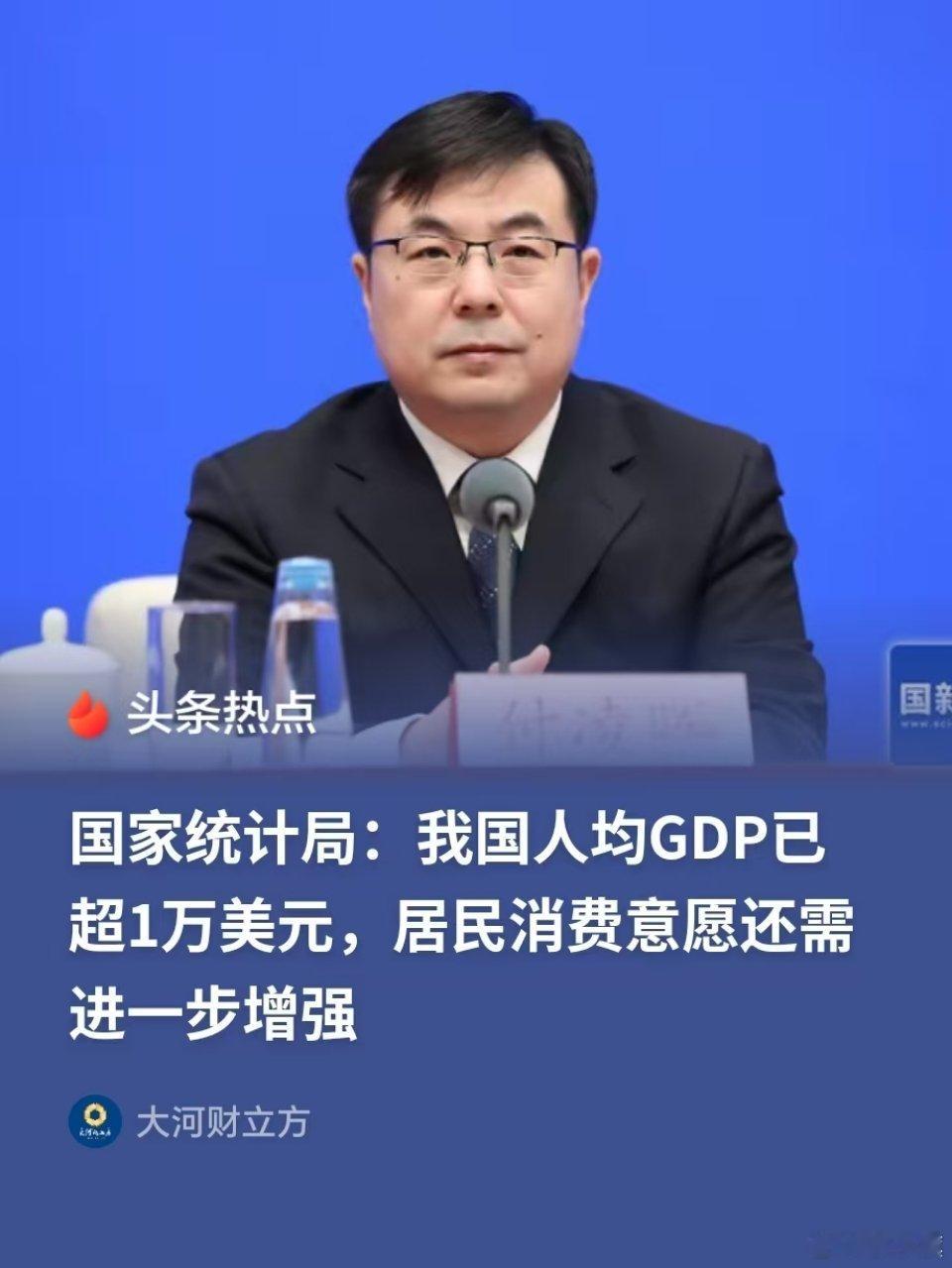 国家统计局：我国人均GDP已超1万美元，居民消费意愿还需进一步增强 
