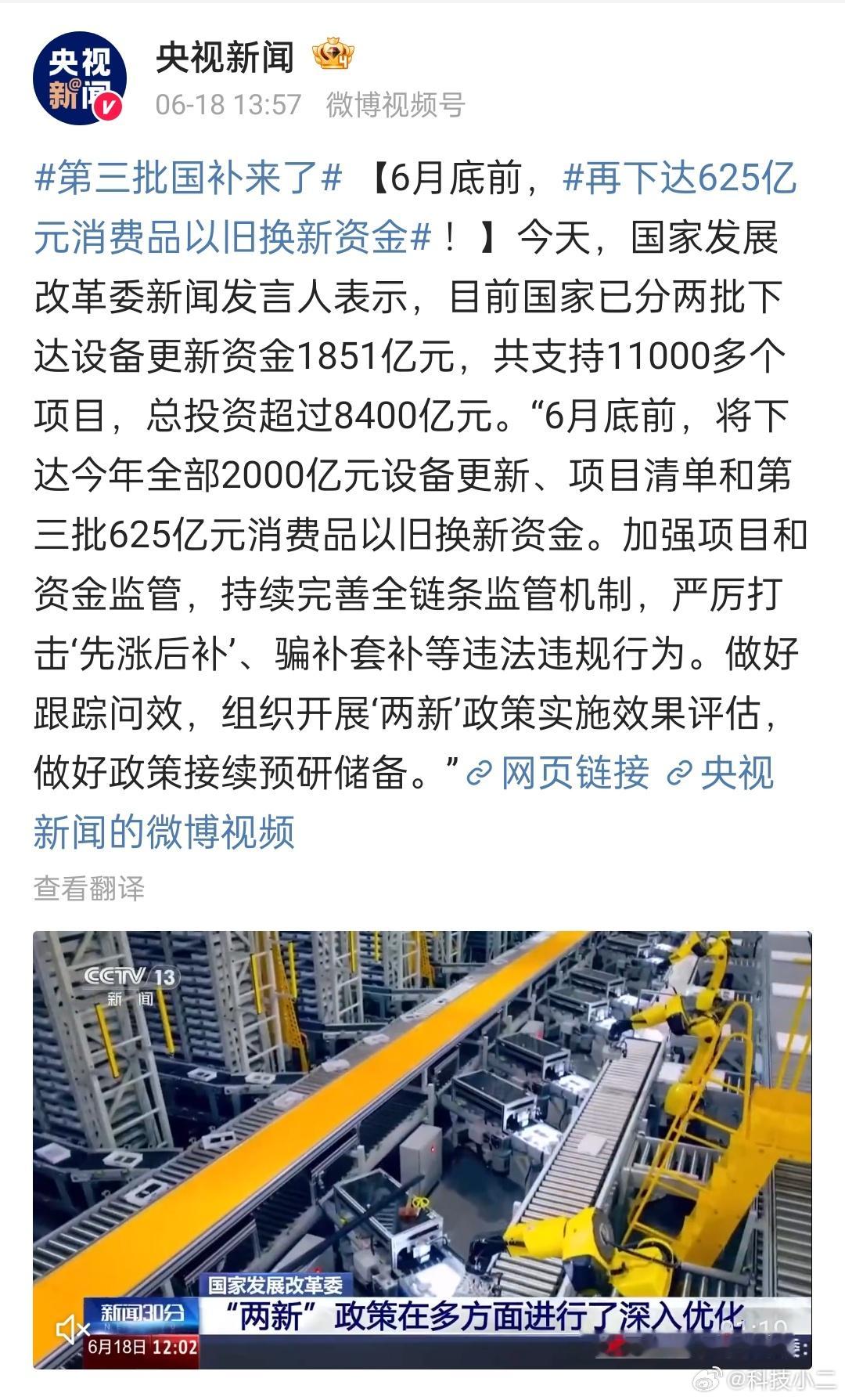 第三批国补来了 6月底前，再下达625亿元消费品以旧换新资金 ！