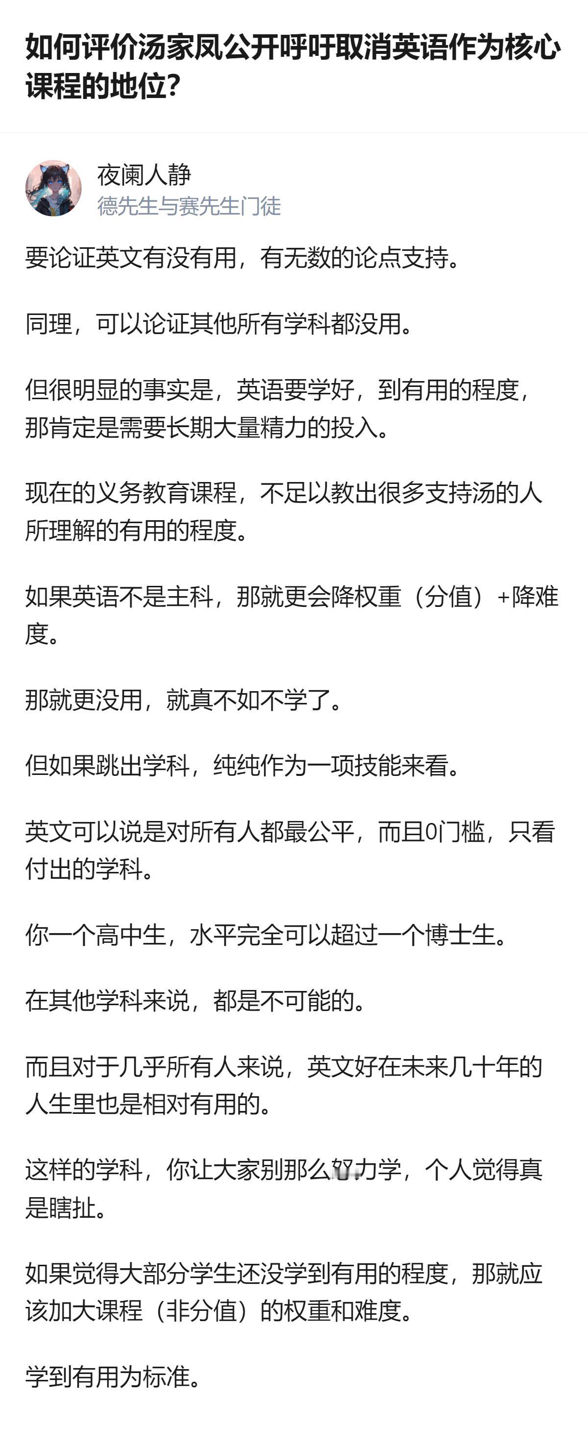 针对汤家凤呼吁取消英语作为核心课程地位的观点，从现有论证来看，英语作为对所有人公