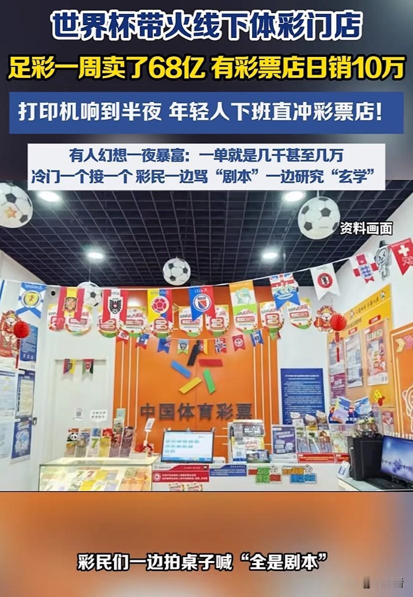 世界杯除了梅西、姆巴佩、哈兰德这些球星火，体彩店也跟着火了起来！

这世界杯的威