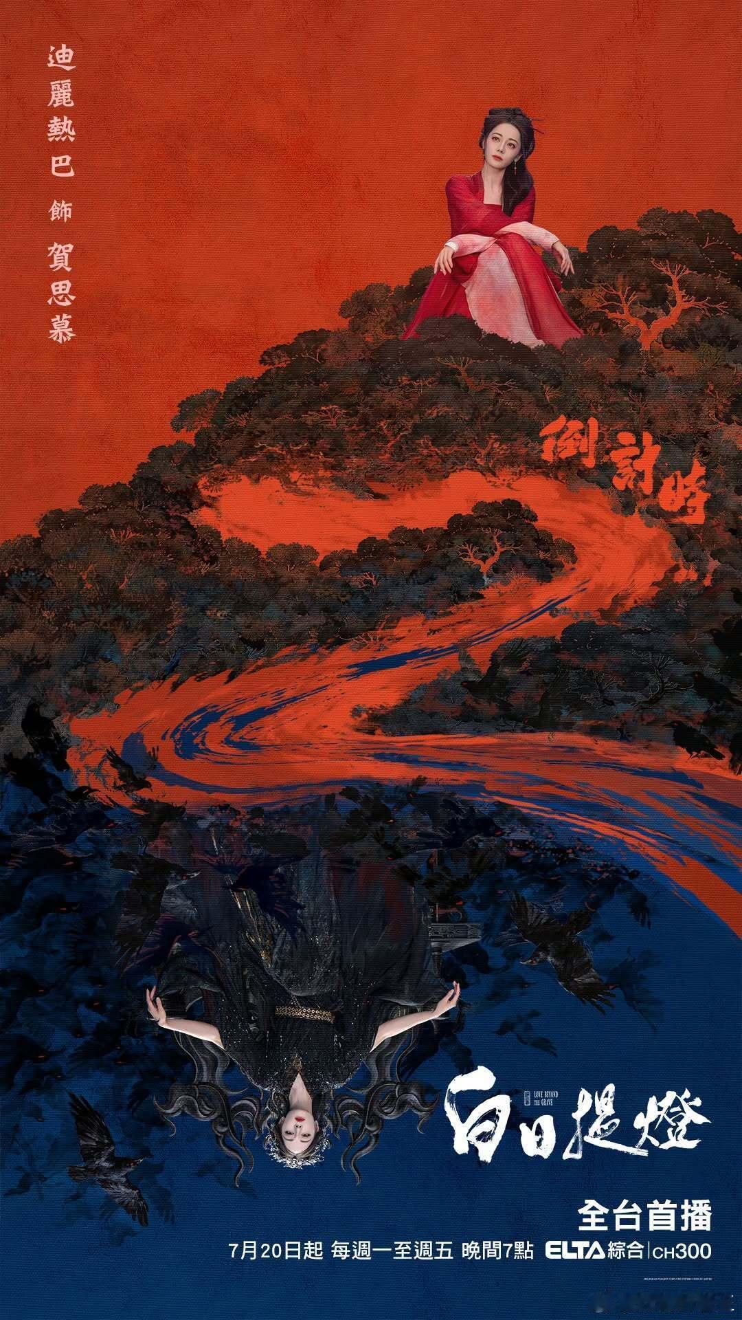 迪丽热巴 迪丽热巴《白日提灯》将于7月20在中国台湾爱尔达综合台播出，每周一至周