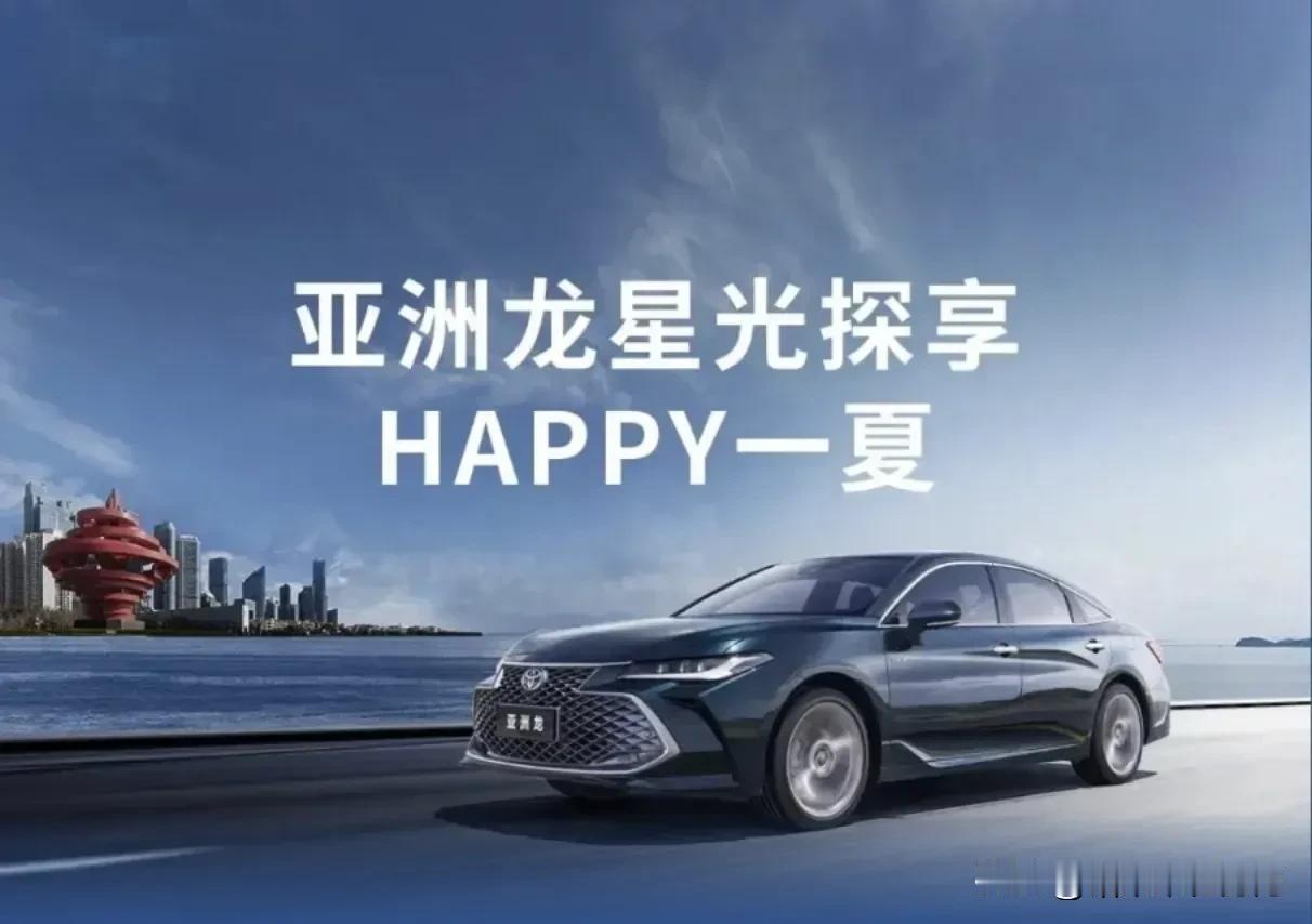 一汽丰田放大招了，推出了亚洲龙探享版这款新车，而且8月份还有限时优惠，13.88