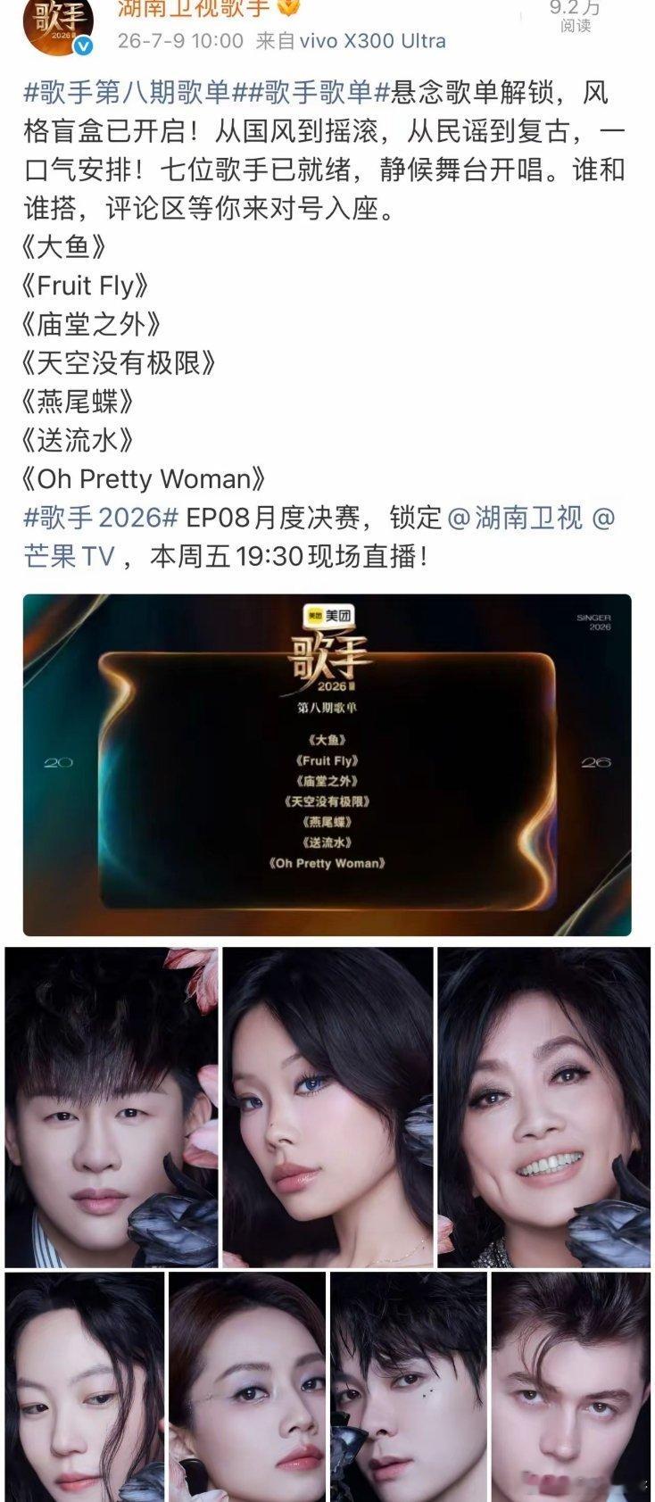 我滴天哪！！！官宣啦官宣啦！！！《歌手》第八期月度决赛歌单终于官宣啦！！！这一期
