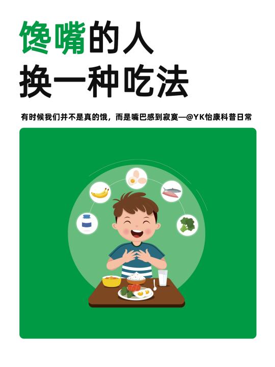 其实很多时候不是饿，而是嘴巴寂寞了