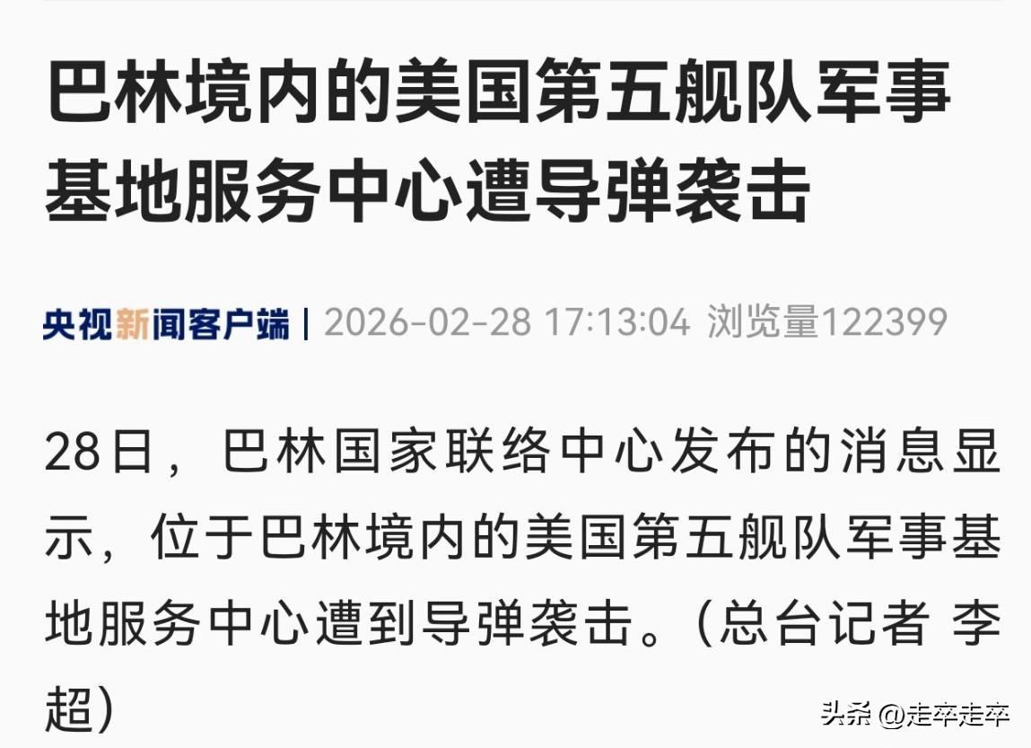 美国海军第五舰队位于巴林的服务中心于2月28日遭到导弹袭击？！
位于巴林朱菲尔区
