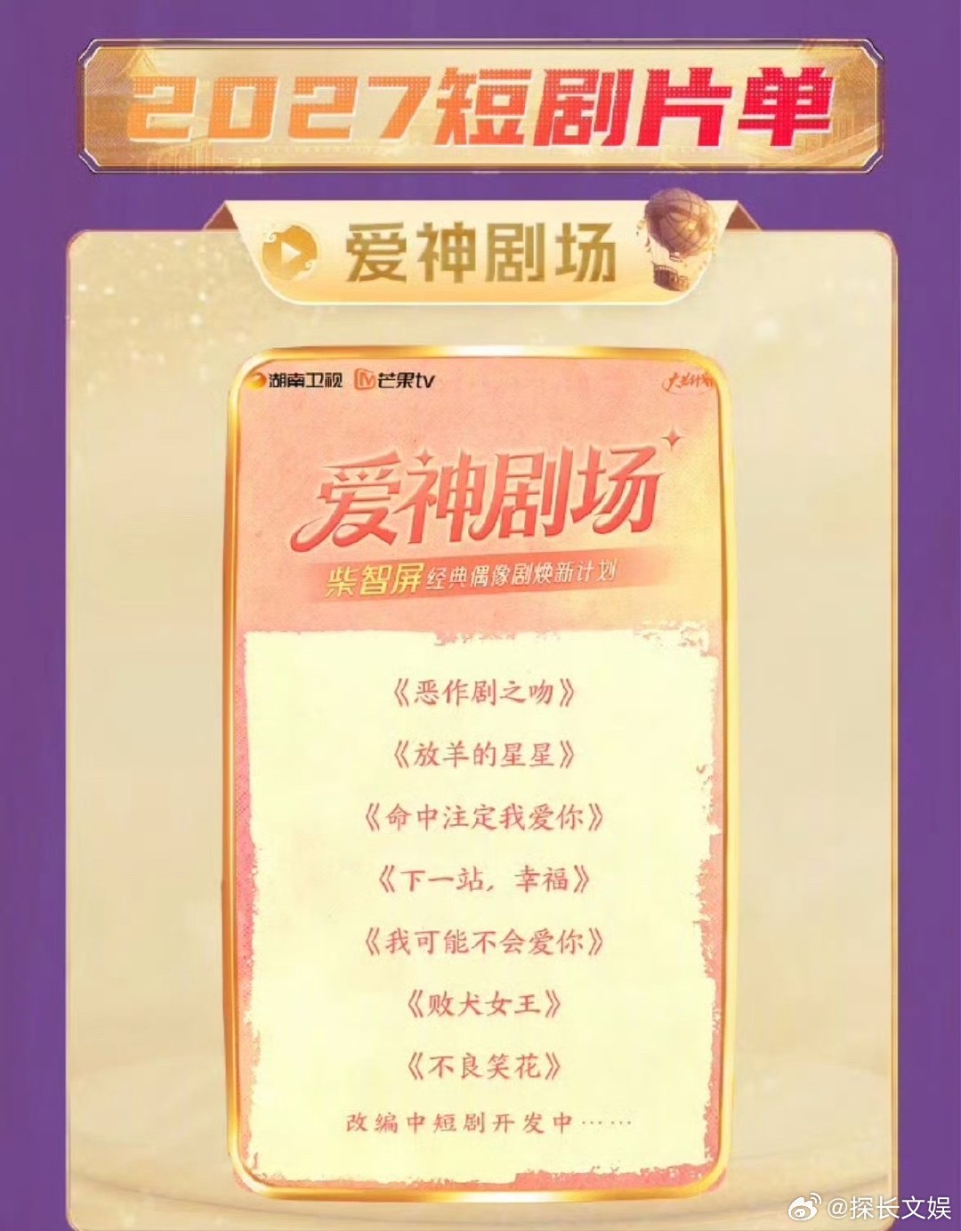 芒果tv短剧片单芒果tv将翻拍柴智屏经典偶像剧 芒果tv短剧片单，经典台偶都要翻