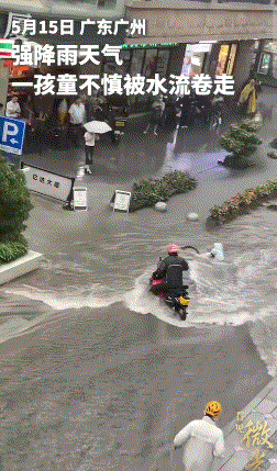 没想到上人民日报了！5月16日，广州强暴雨导致街道变河道，骑自行车的小男孩连车带