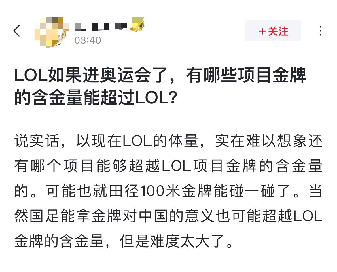 网友热议：LOL如果进奥运会了，有哪些项目金牌的含金量能超过LOL？[思考]说实