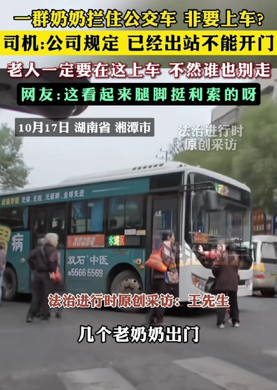 湖南湘潭，几位老奶奶在马路上拦下公交车，要求司机开门让她们上车。
司机师傅告知老