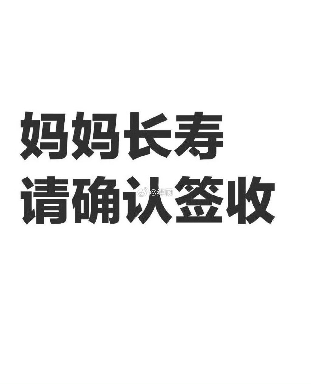父母就是你在这世界上最富有的人，接！ 