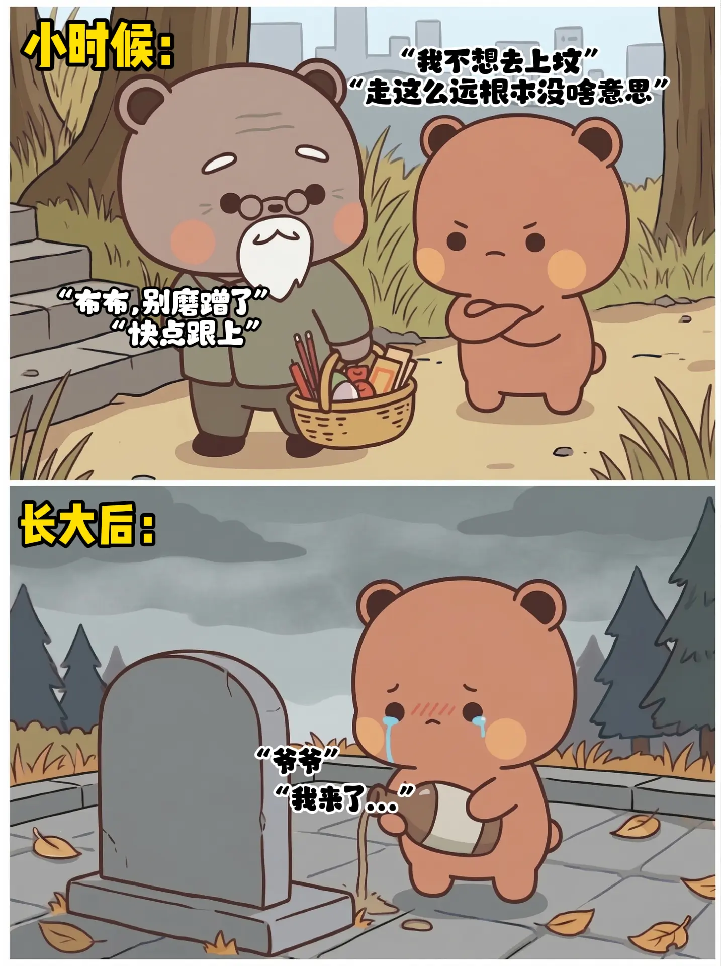 小时候不懂，总觉得上坟只是一个仪式。为什么一群人会对着一堆土说个不停？...