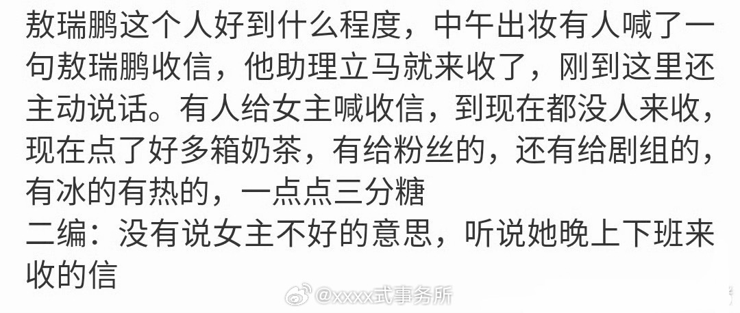 敖瑞鹏新剧开机两天已经请客两次了，有给粉丝的还有剧组的，这才开拍多久啊天天请 
