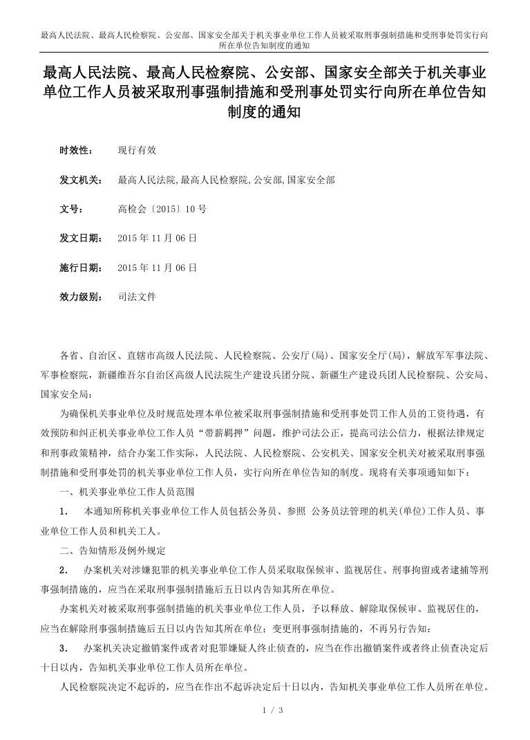 《最高人民法院、最高人民检察院、公安部、国家安全部<关于机关事业单位工作人员被采