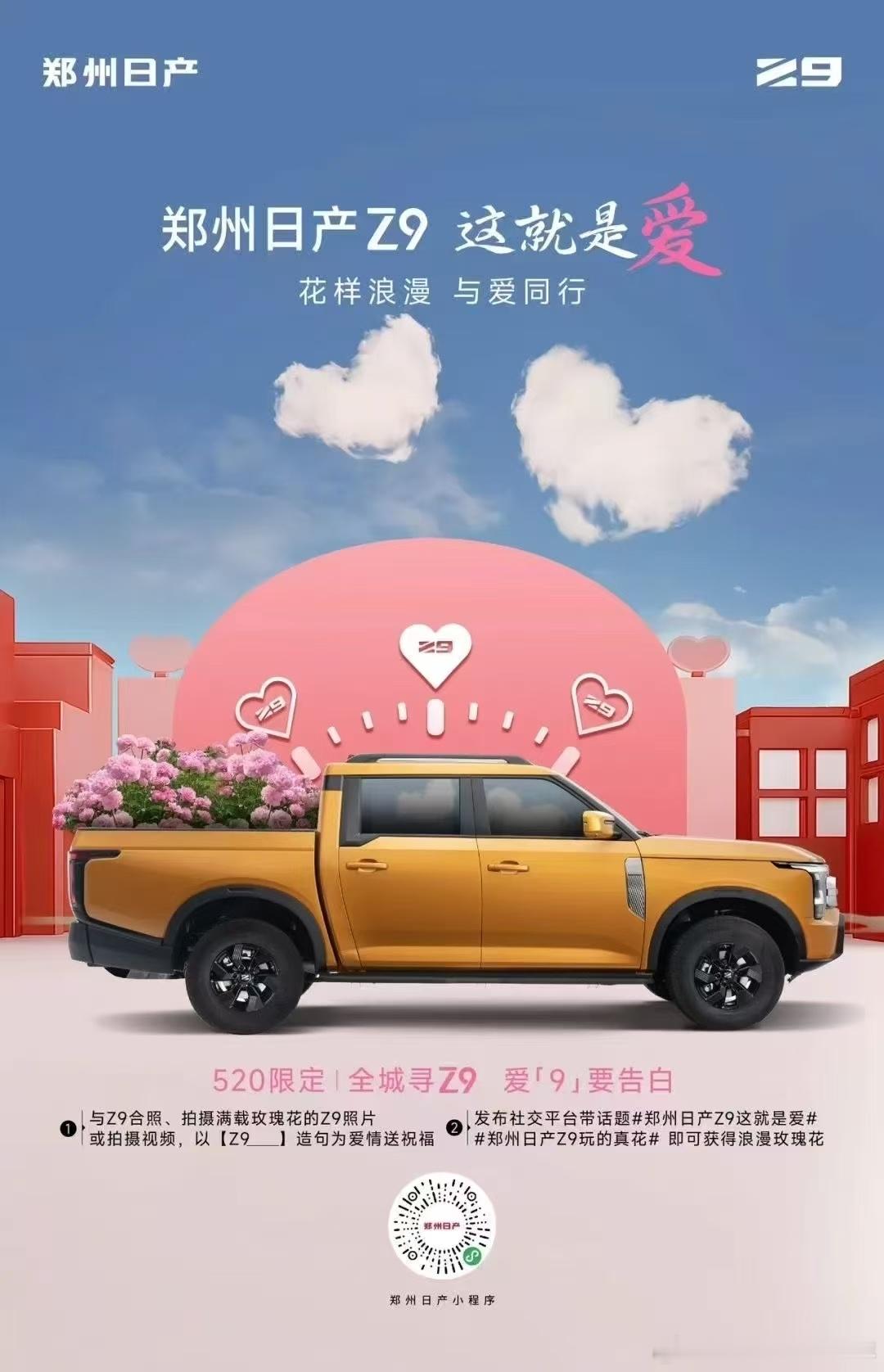 郑州日产Z9 这就是爱❤花样浪漫💖与爱同行520限定活动[礼物]全城出动 ​​