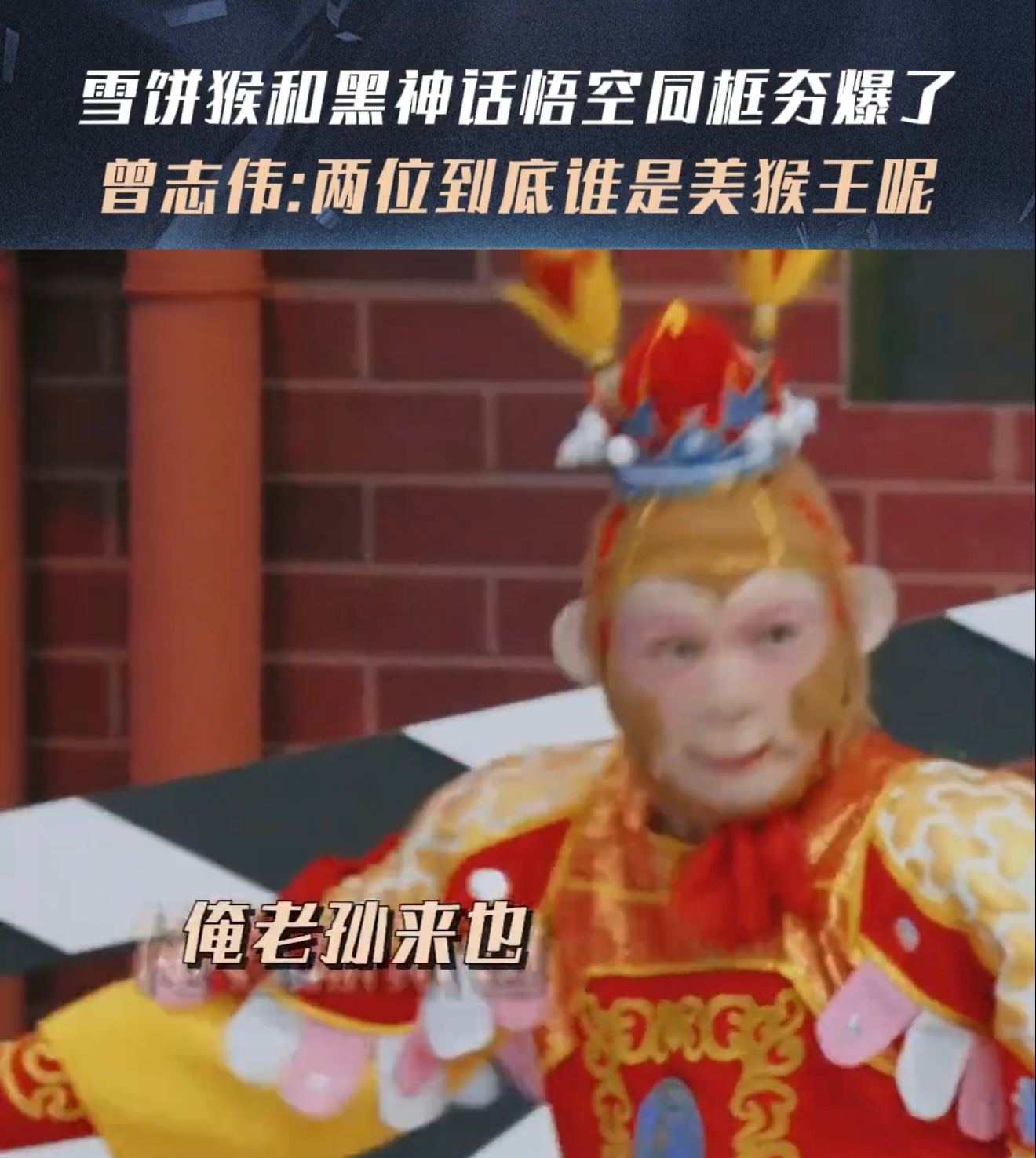 雪饼猴和黑神话悟空同框夯爆了无限超越班 黑神话悟空负责帅，雪饼猴负责灵。翎子掉了