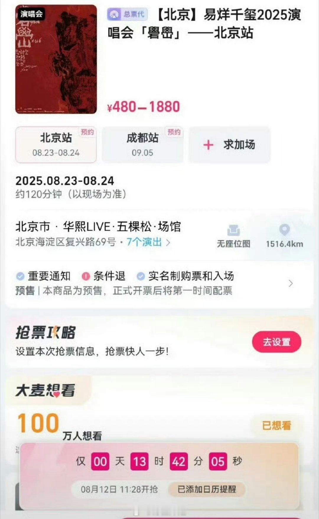 易烊千玺的演唱会北京站和成都站，想观看的人数直接达到了百万，大麦想看人数排行榜上