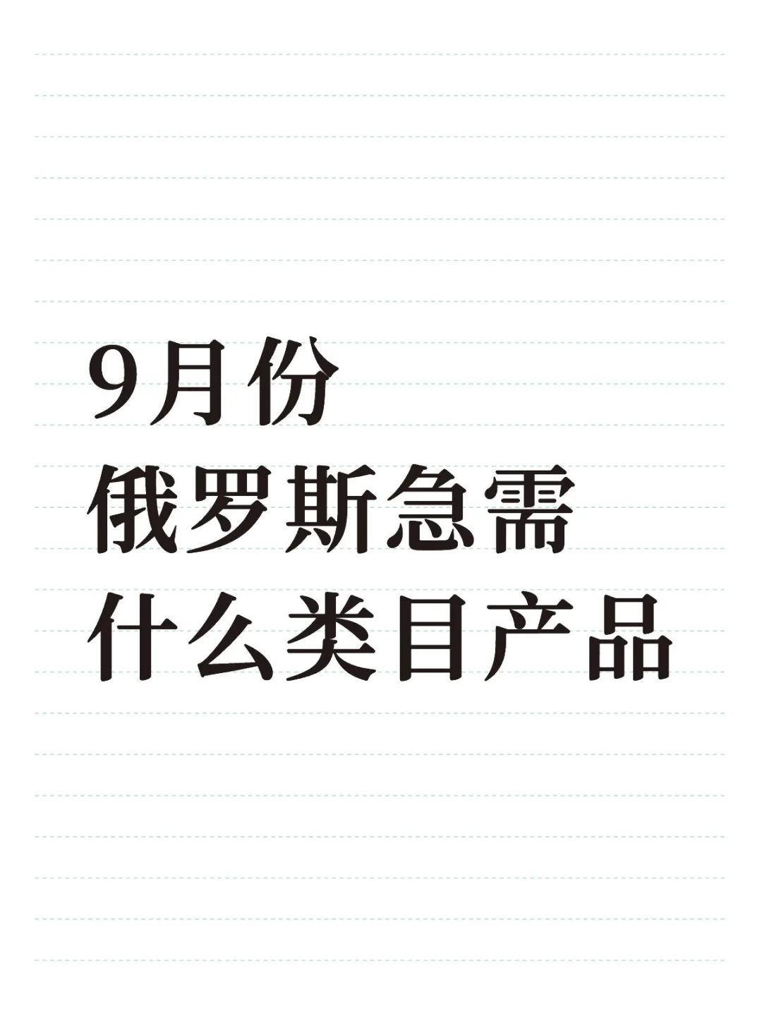 9月份俄罗斯急需什么类目产品